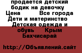 продается детский бодик на девочку › Цена ­ 700 - Все города Дети и материнство » Детская одежда и обувь   . Крым,Бахчисарай